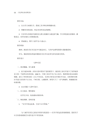 最新13《毛泽东诗词两首》教案设计一汇编.docx