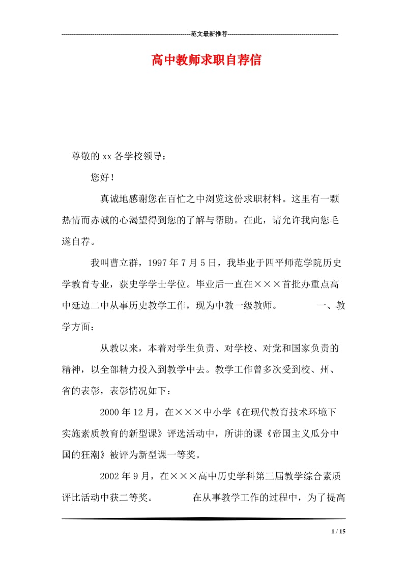 高中教师求职自荐信.doc_第1页