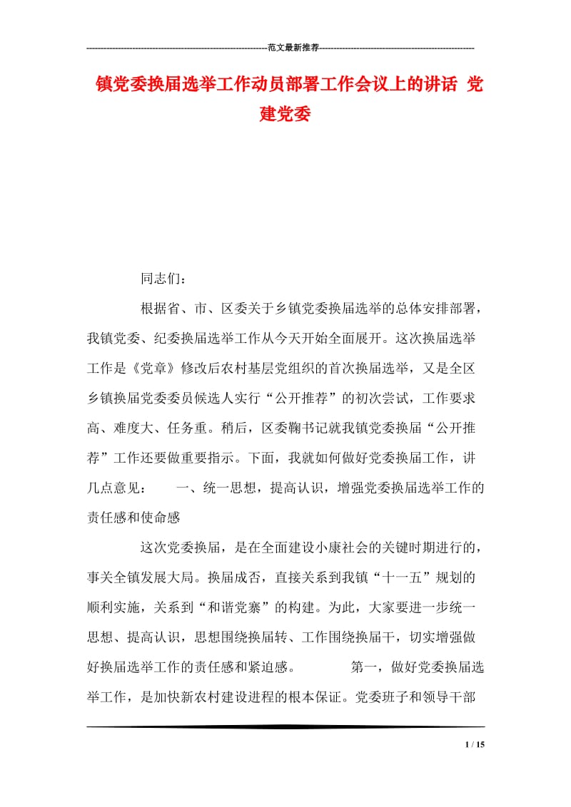 镇党委换届选举工作动员部署工作会议上的讲话 党建党委.doc_第1页