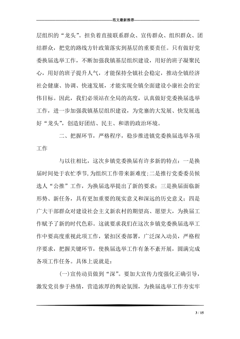 镇党委换届选举工作动员部署工作会议上的讲话 党建党委.doc_第3页