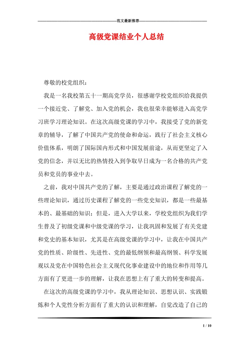 高级党课结业个人总结.doc_第1页