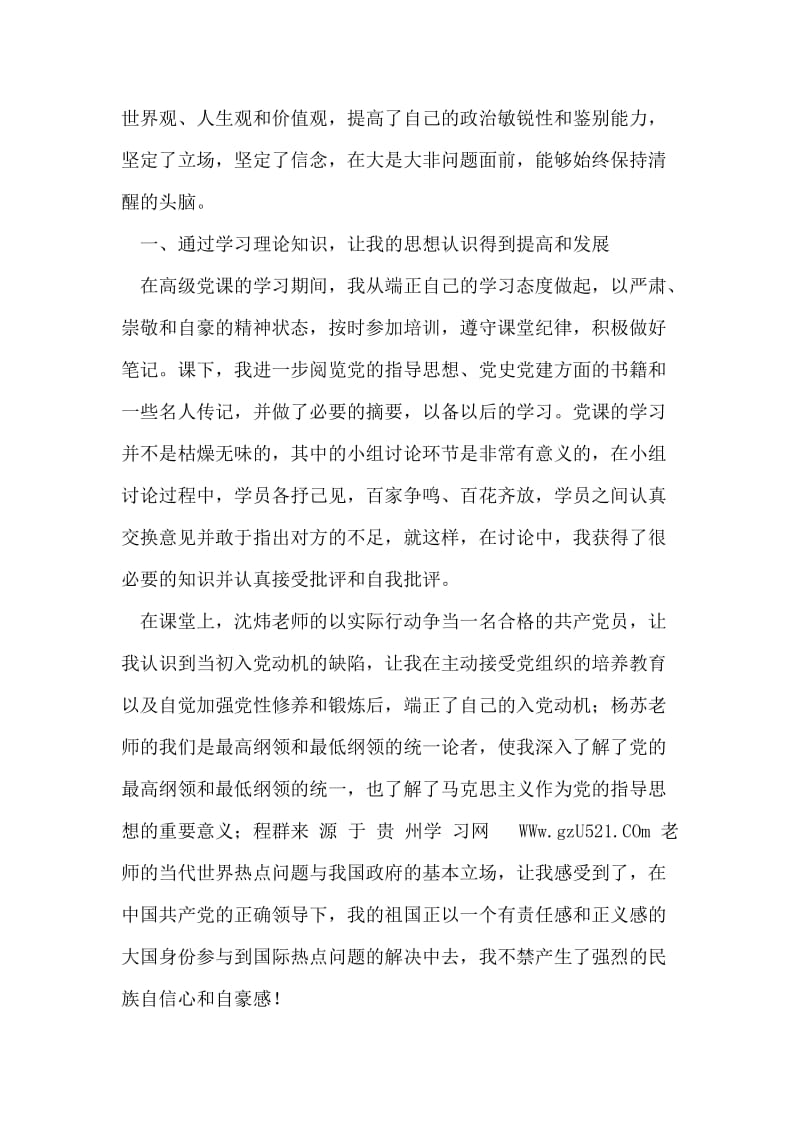 高级党课结业个人总结.doc_第2页