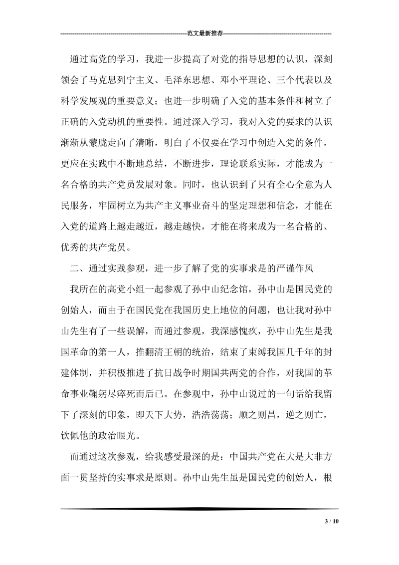 高级党课结业个人总结.doc_第3页