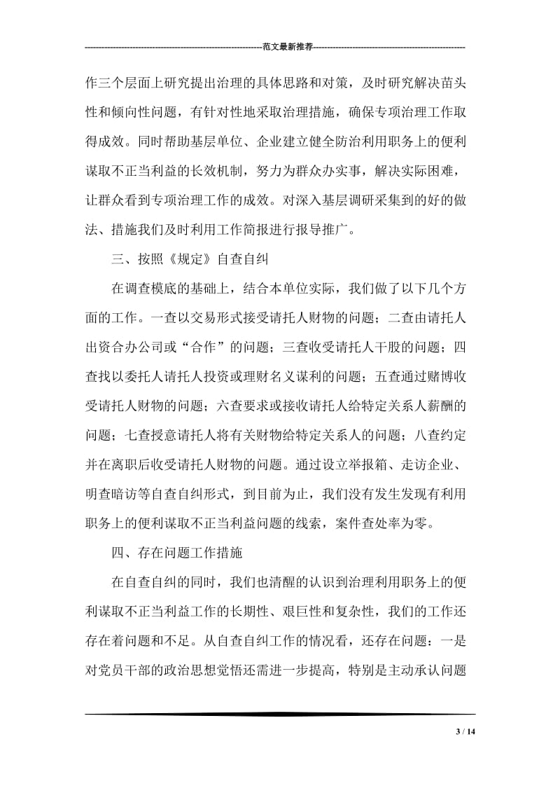 谋取不正当利益自查自纠汇报总结.doc_第3页