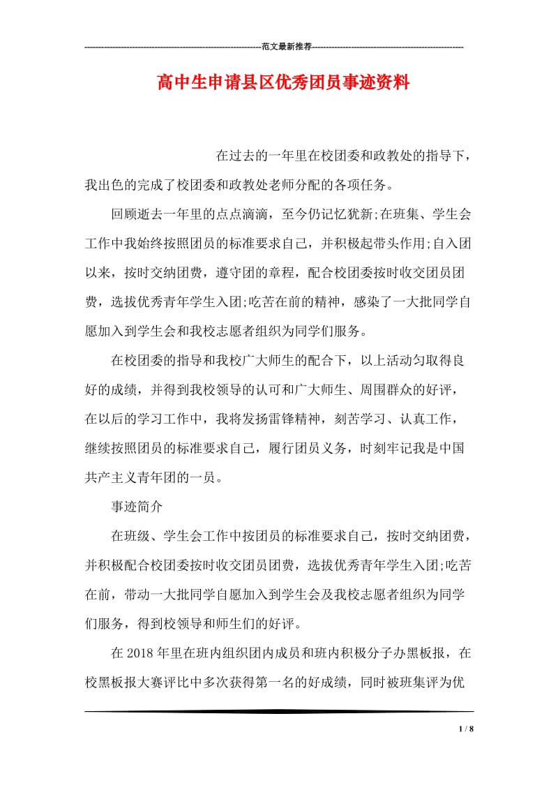 高中生申请县区优秀团员事迹资料.doc_第1页