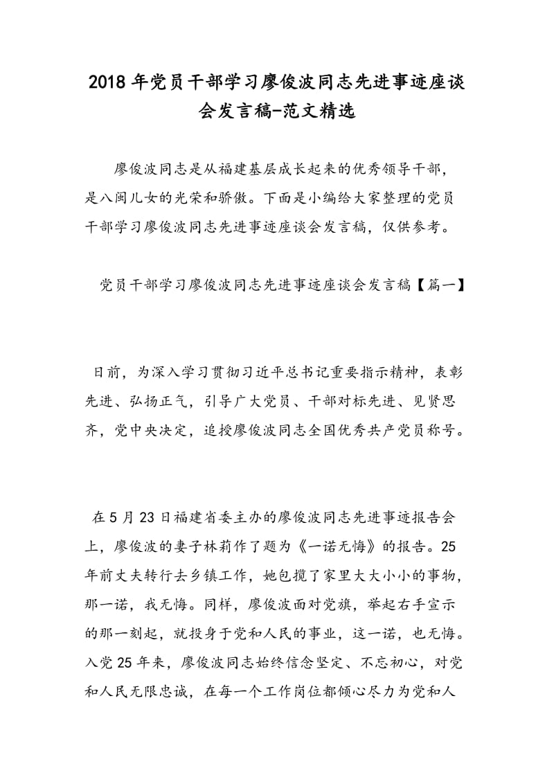 2018年党员干部学习廖俊波同志先进事迹座谈会发言稿-范文精选.doc_第1页