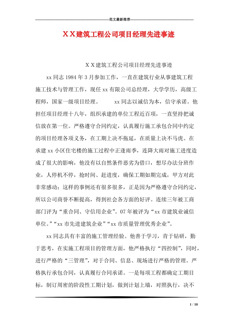 ＸＸ建筑工程公司项目经理先进事迹.doc_第1页