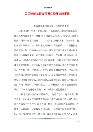 ＸＸ建筑工程公司项目经理先进事迹.doc