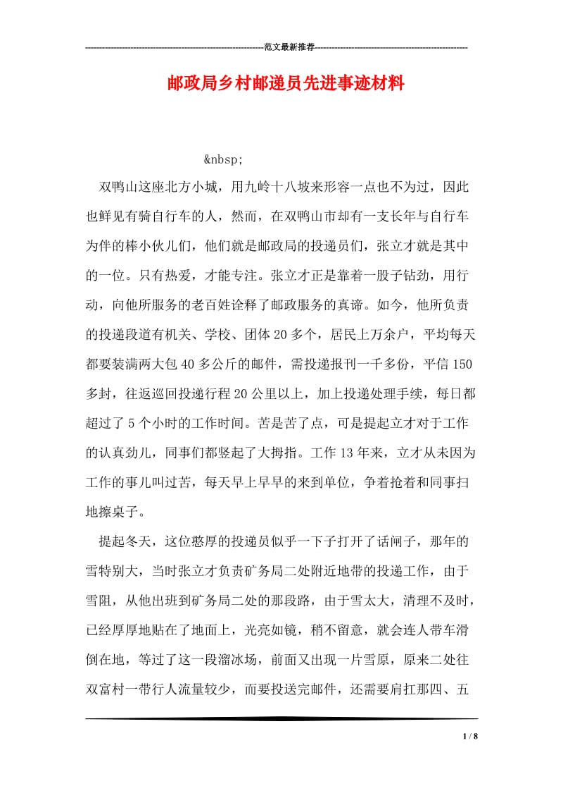 邮政局乡村邮递员先进事迹材料.doc_第1页