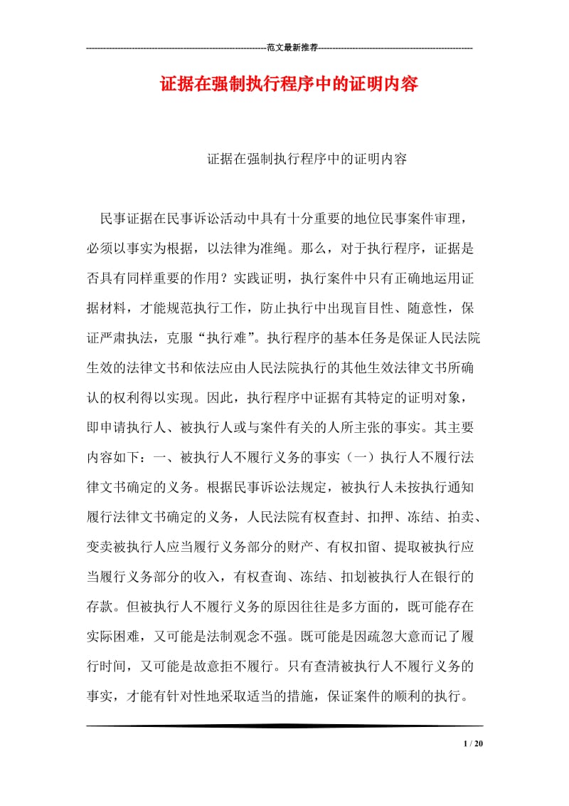 证据在强制执行程序中的证明内容.doc_第1页