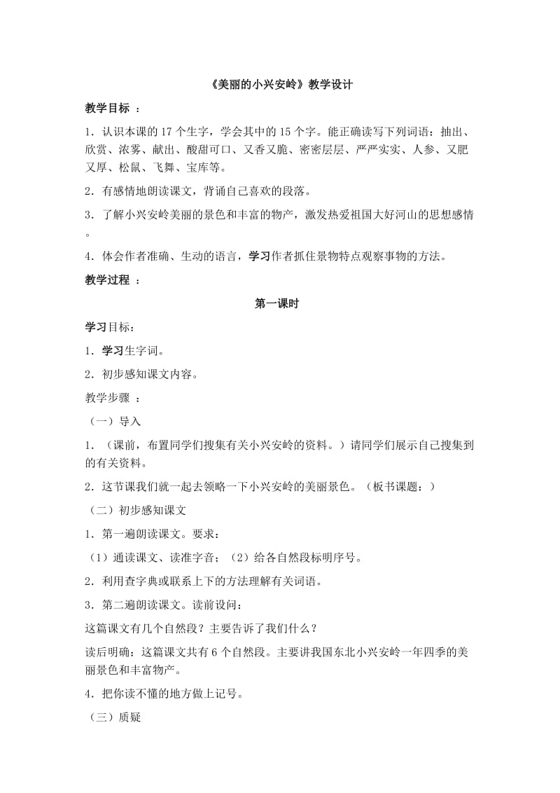 最新《美丽的小兴安岭》教学设计x汇编.docx_第1页