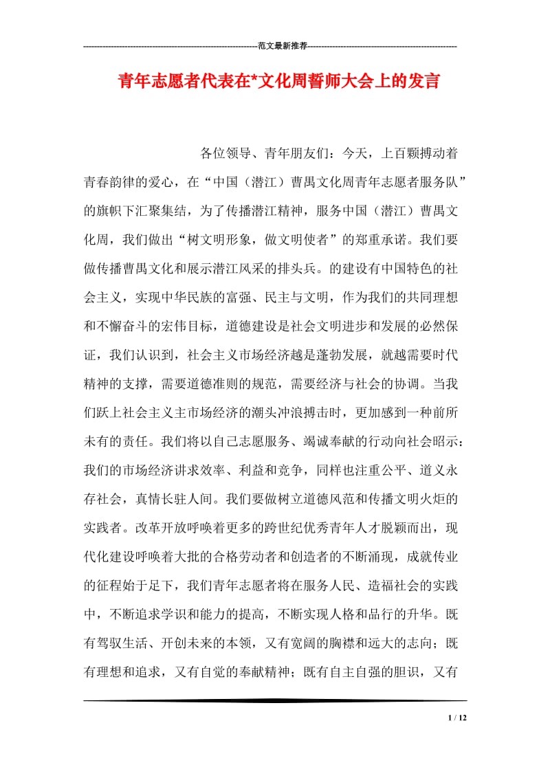 青年志愿者代表在-文化周誓师大会上的发言.doc_第1页