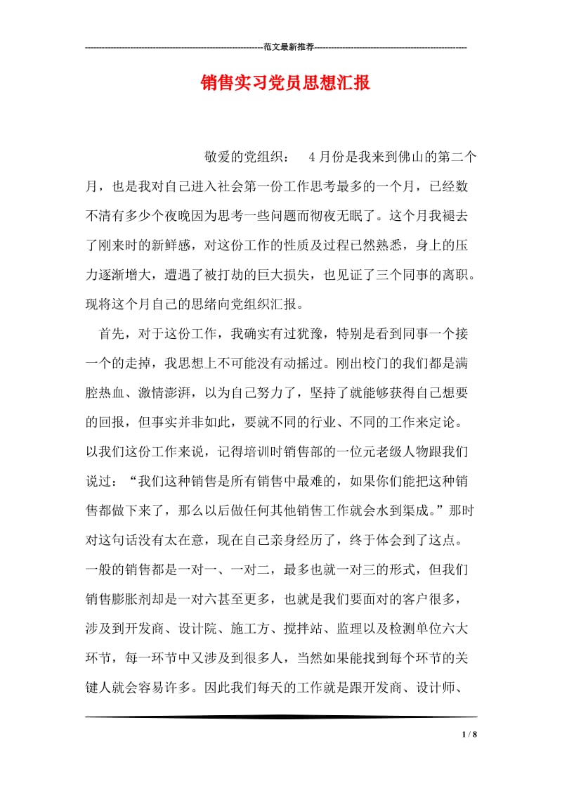 销售实习党员思想汇报.doc_第1页