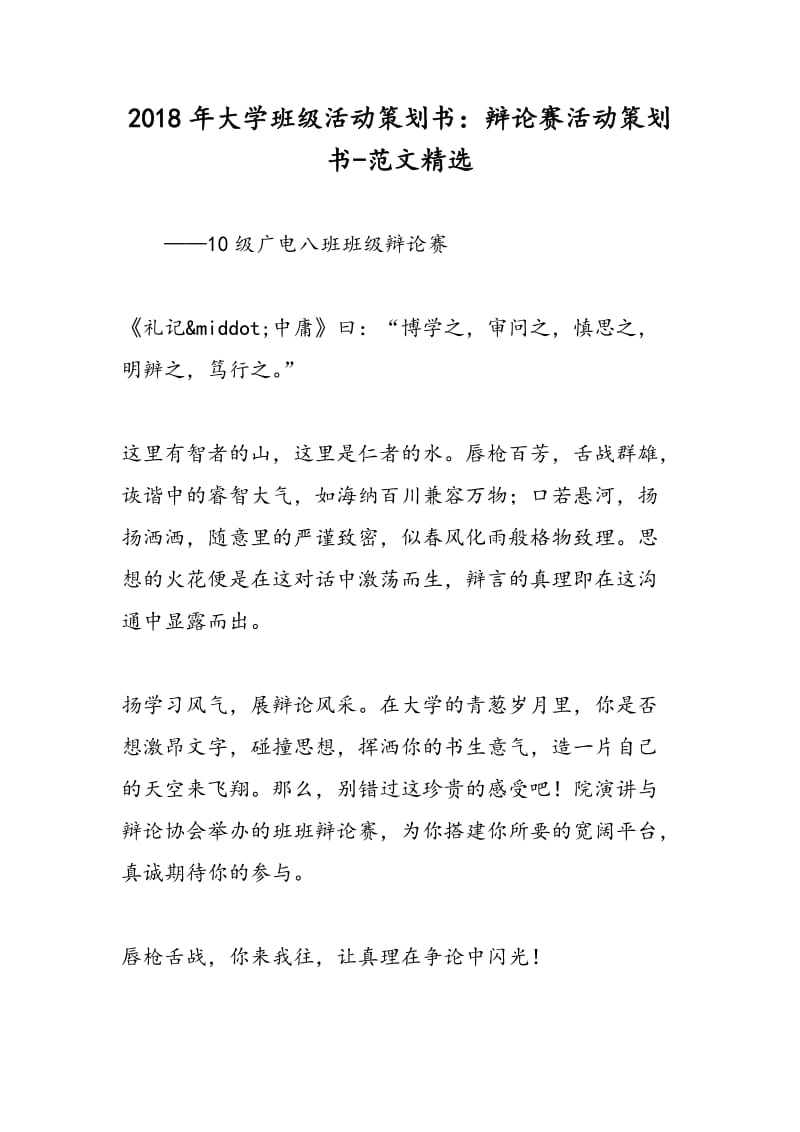 2018年大学班级活动策划书：辩论赛活动策划书-范文精选.doc_第1页