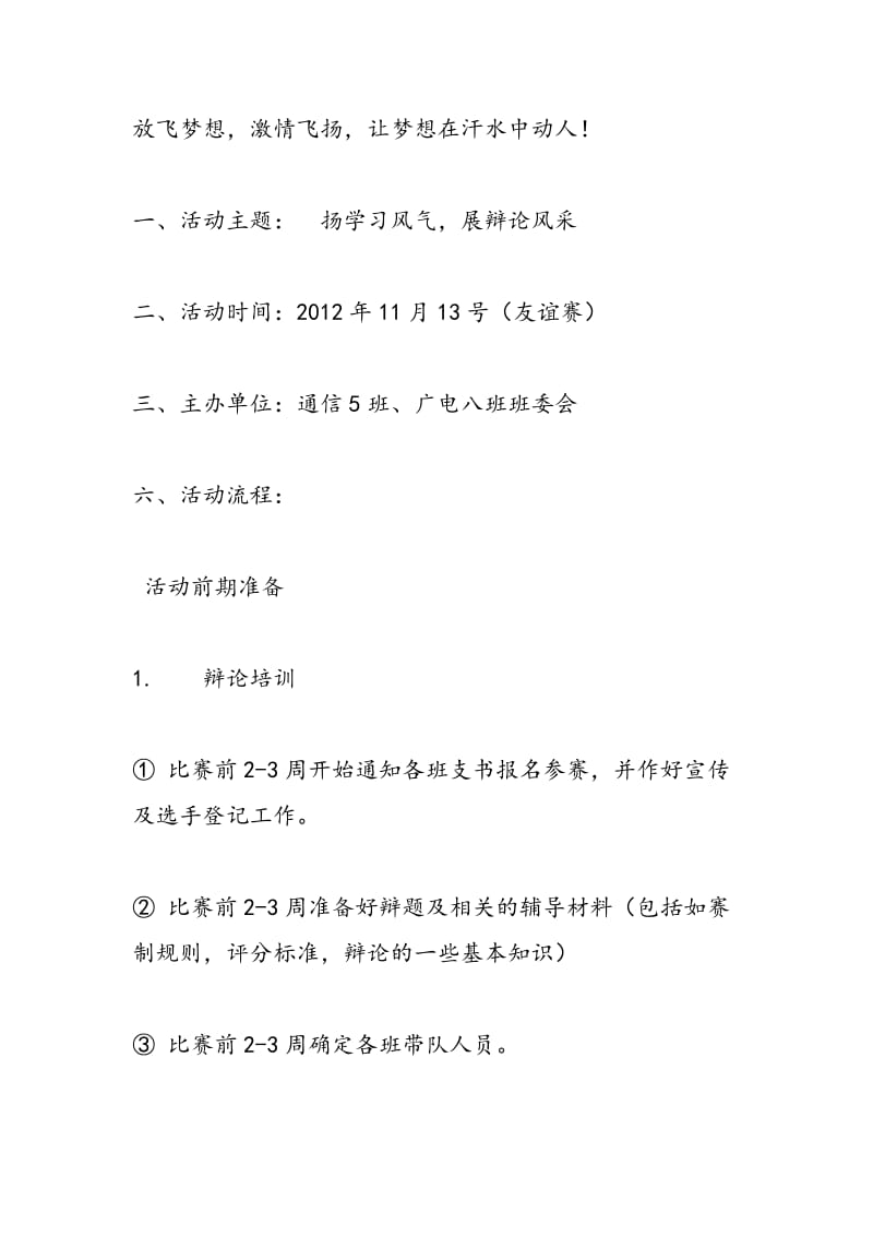 2018年大学班级活动策划书：辩论赛活动策划书-范文精选.doc_第2页