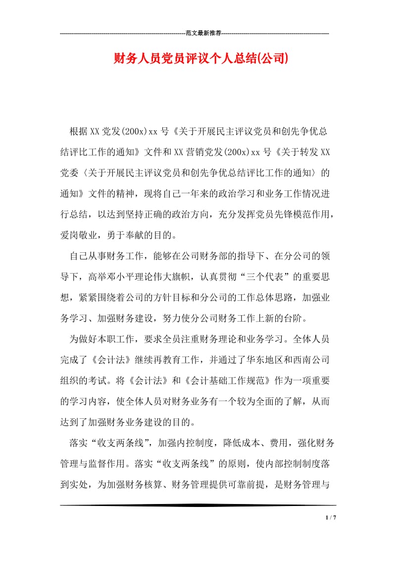 财务人员党员评议个人总结(公司).doc_第1页