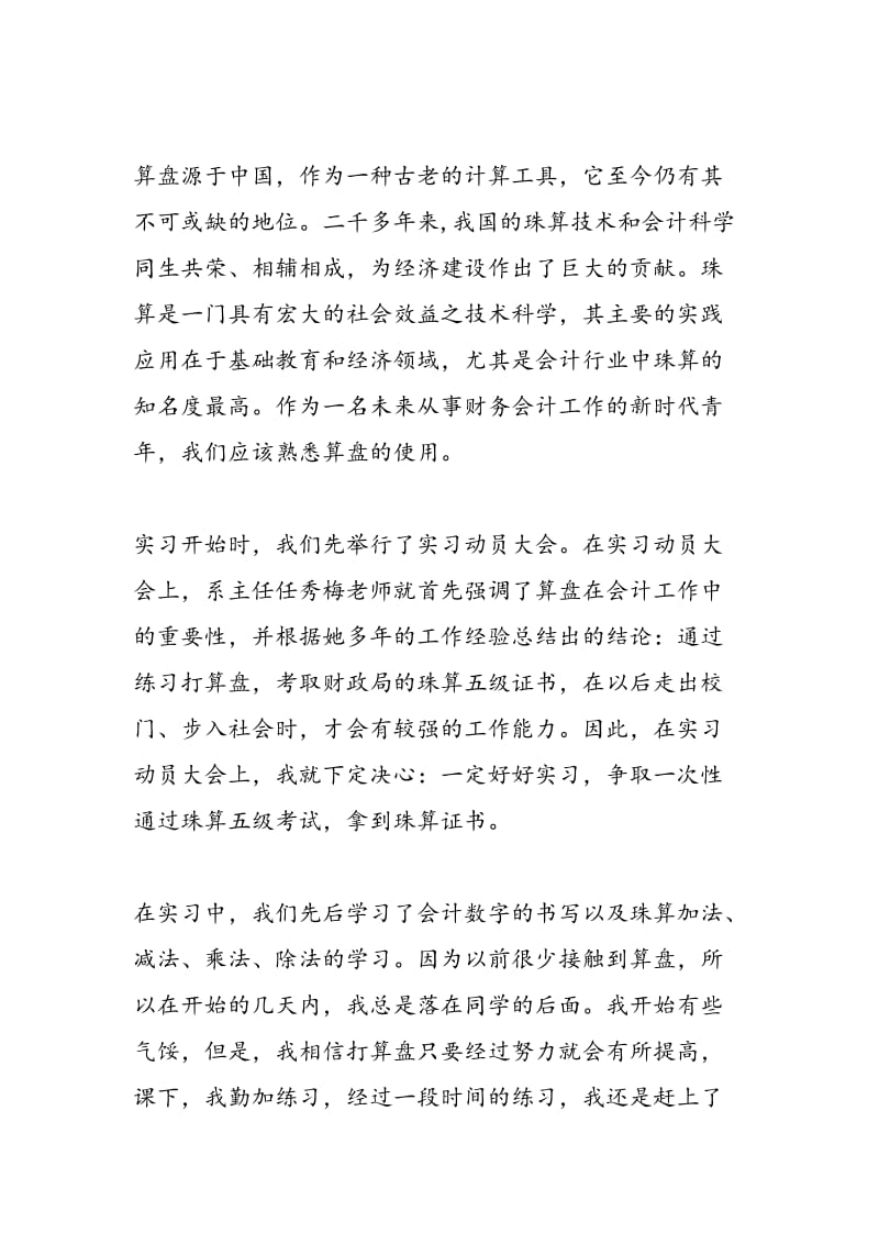 2018年会计基本技能实习珠算实习报告-范文精选.doc_第2页