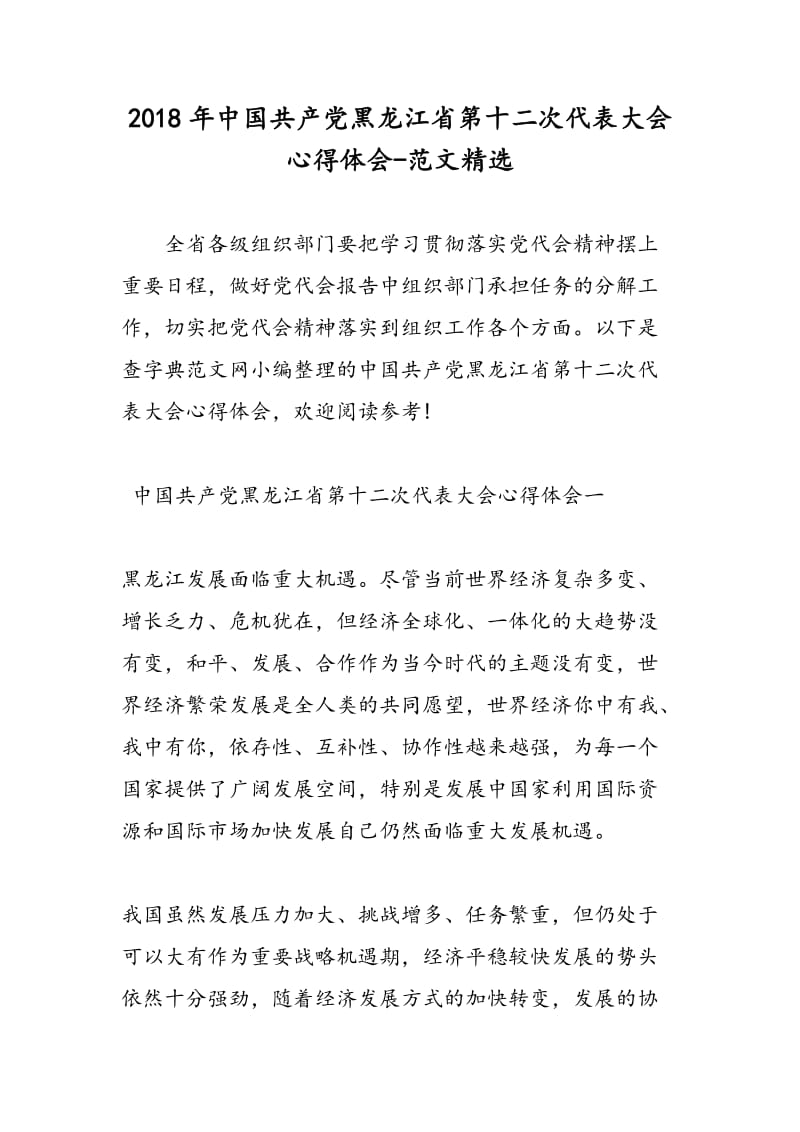 2018年中国共产党黑龙江省第十二次代表大会心得体会-范文精选.doc_第1页