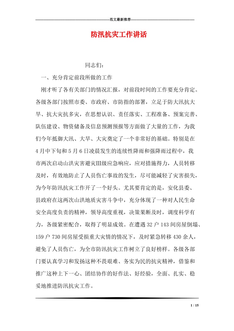 防汛抗灾工作讲话.doc_第1页