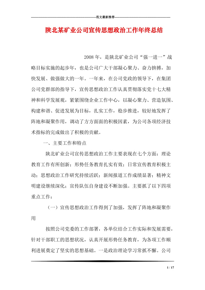 陕北某矿业公司宣传思想政治工作年终总结.doc_第1页