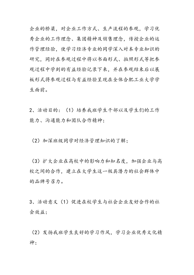 2018年“企业实地考察”班级主题团日活动策划书-范文精选.doc_第2页