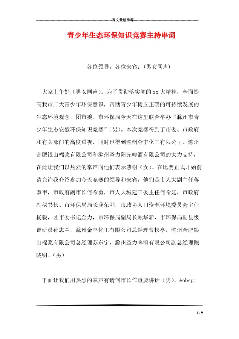 青少年生态环保知识竞赛主持串词.doc_第1页