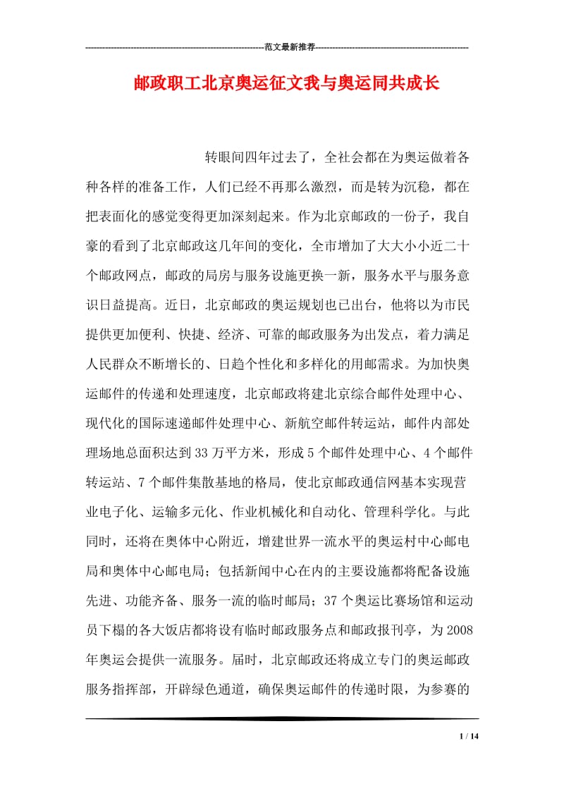 邮政职工北京奥运征文我与奥运同共成长.doc_第1页