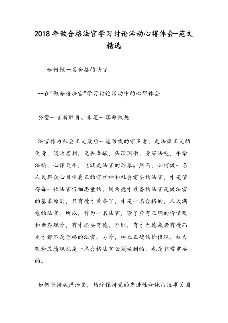 2018年做合格法官学习讨论活动心得体会-范文精选.doc_第1页