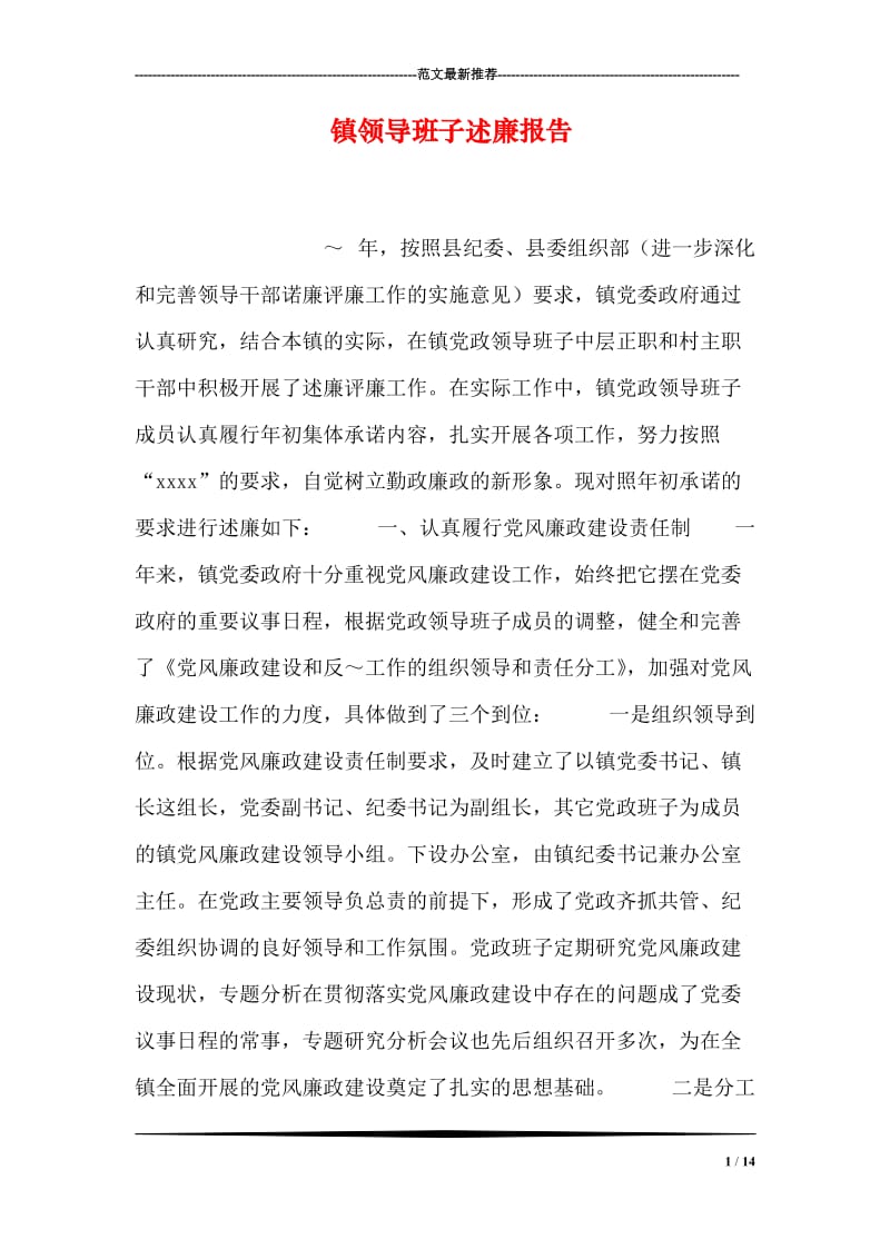 镇领导班子述廉报告.doc_第1页