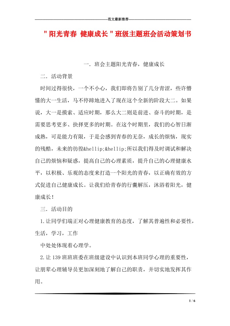 ＂阳光青春 健康成长＂班级主题班会活动策划书.doc_第1页