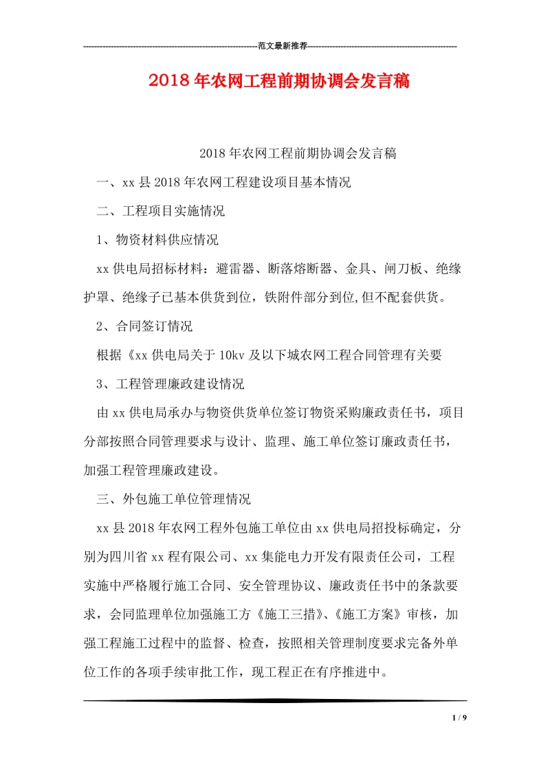 2018年农网工程前期协调会发言稿.doc_第1页