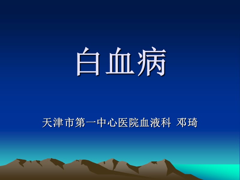 医学课件白血病ppt课件.ppt_第1页