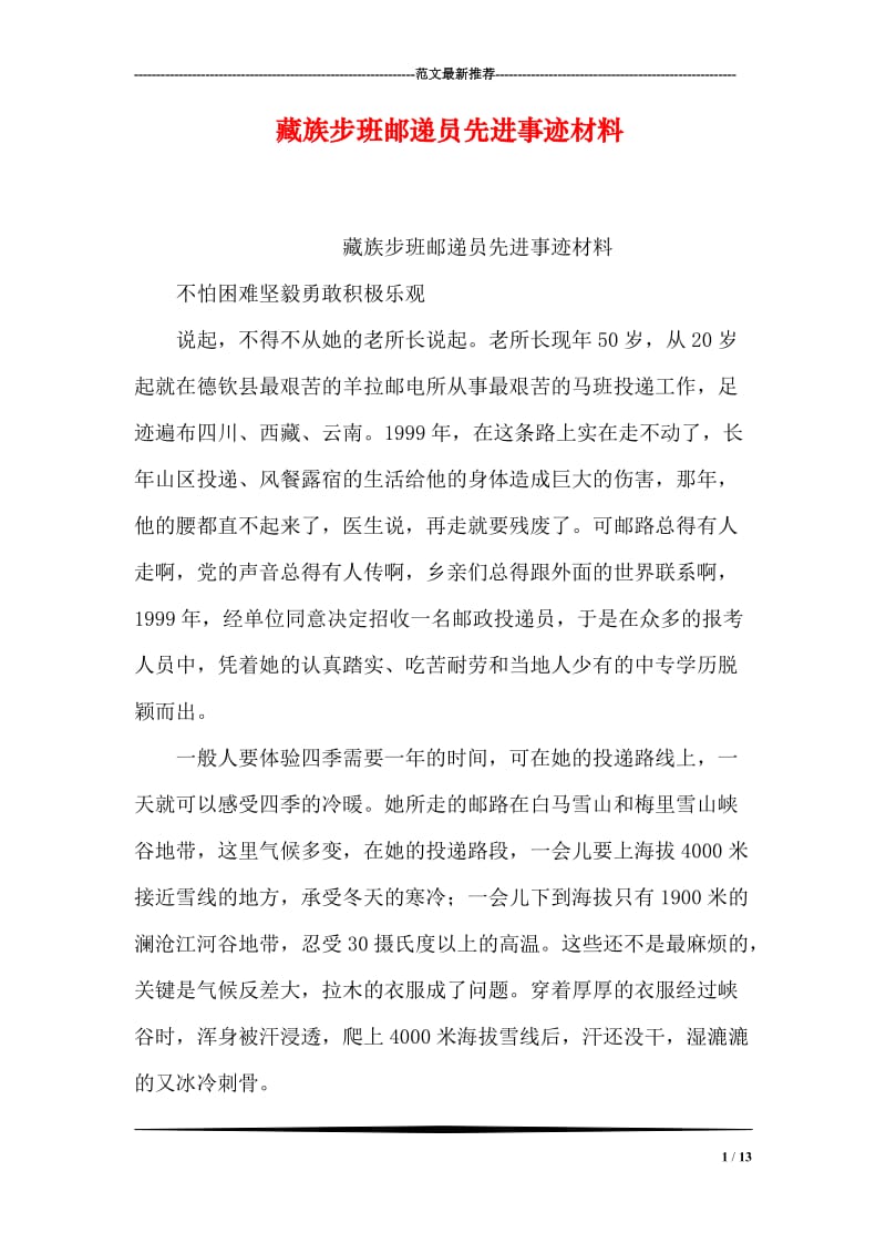 藏族步班邮递员先进事迹材料.doc_第1页