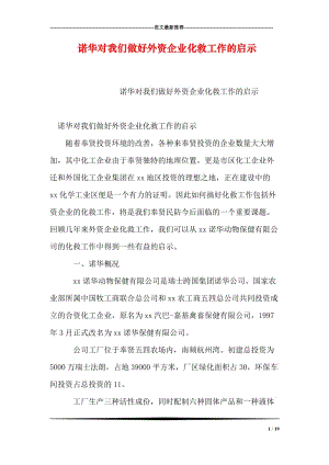 诺华对我们做好外资企业化救工作的启示.doc