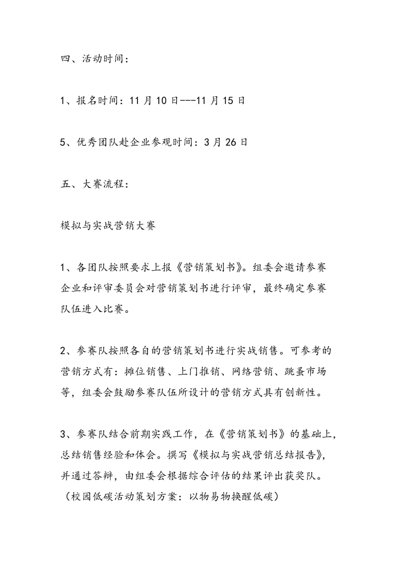 2018年实战营销与创业生存大赛活动策划书-范文精选.doc_第2页