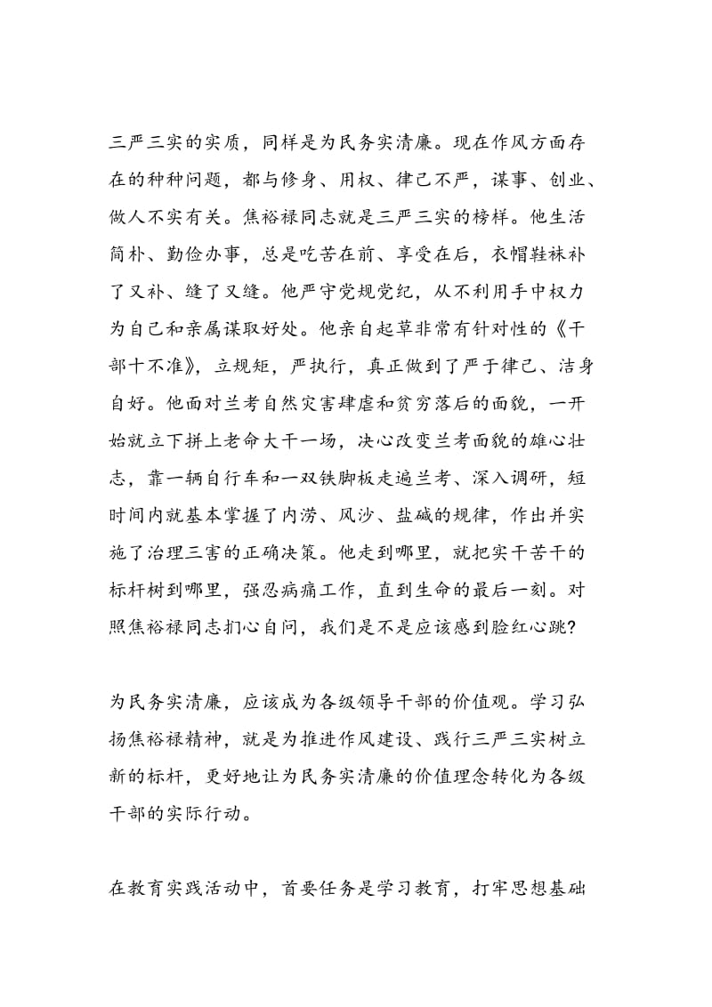 2018年学习弘扬焦裕禄精神 自觉践行三严三实心得体会-范文精选.doc_第2页