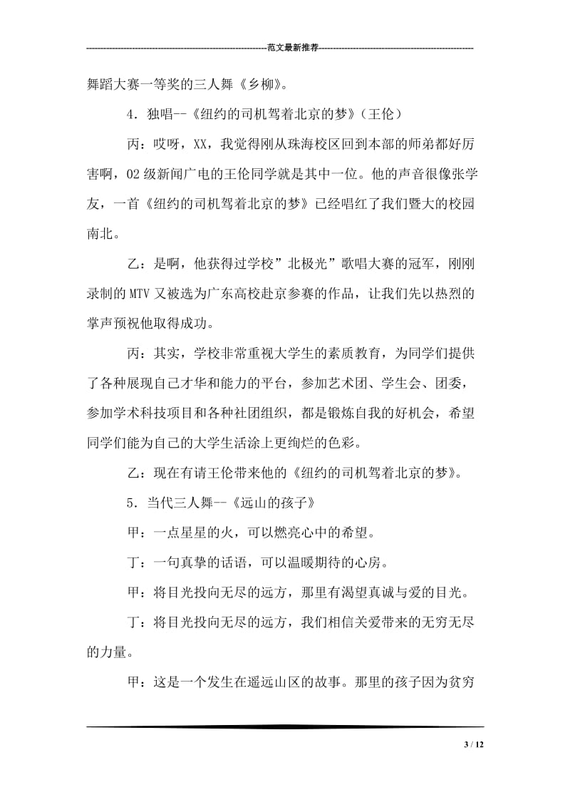 迎新春歌舞晚会主持词礼仪主持.doc_第3页