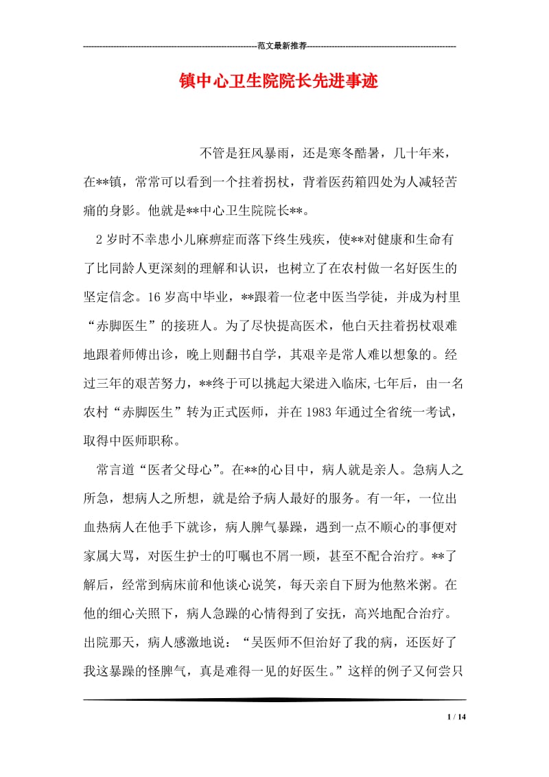 镇中心卫生院院长先进事迹.doc_第1页