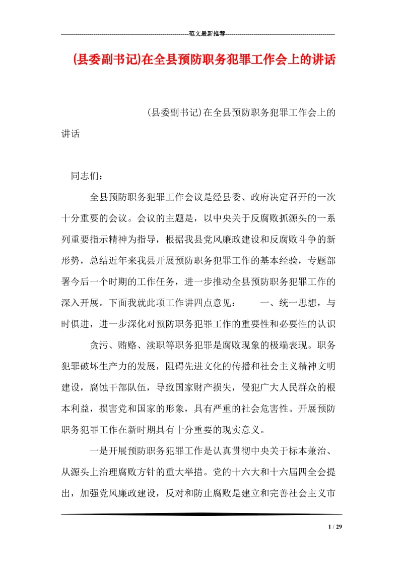 (县委副书记)在全县预防职务犯罪工作会上的讲话.doc_第1页