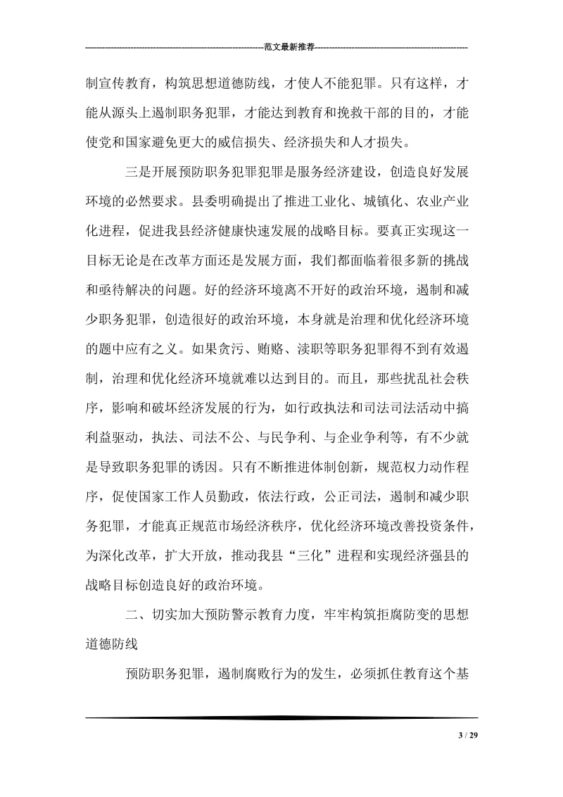 (县委副书记)在全县预防职务犯罪工作会上的讲话.doc_第3页