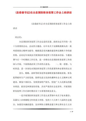 (县委副书记)在全县预防职务犯罪工作会上的讲话.doc