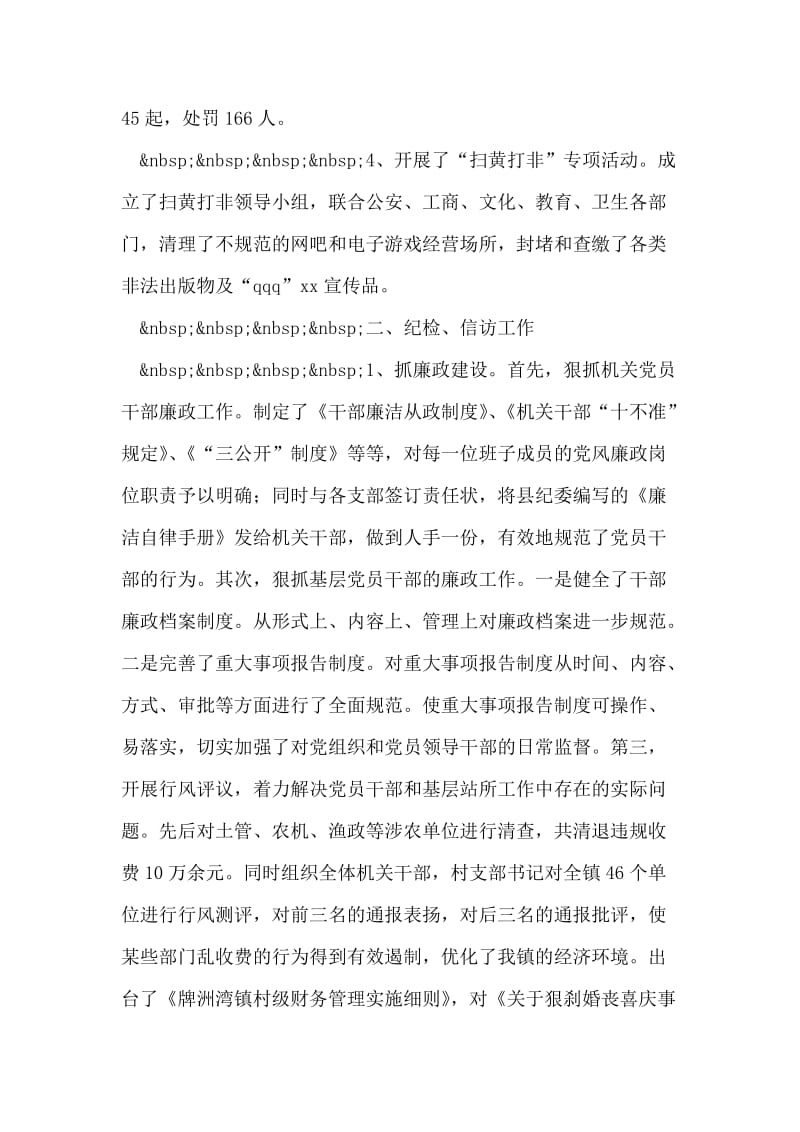 镇党委副书记兼纪委书记述职报告.doc_第2页