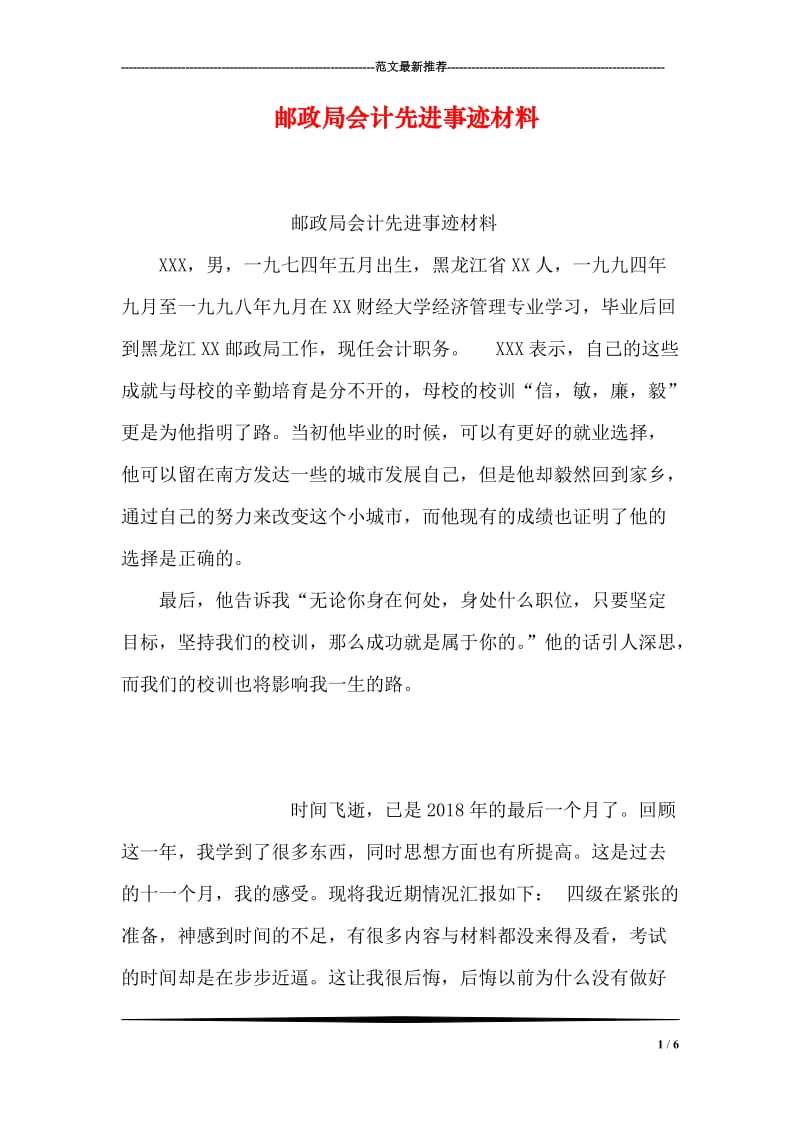 邮政局会计先进事迹材料.doc_第1页