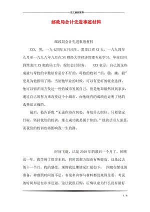 邮政局会计先进事迹材料.doc