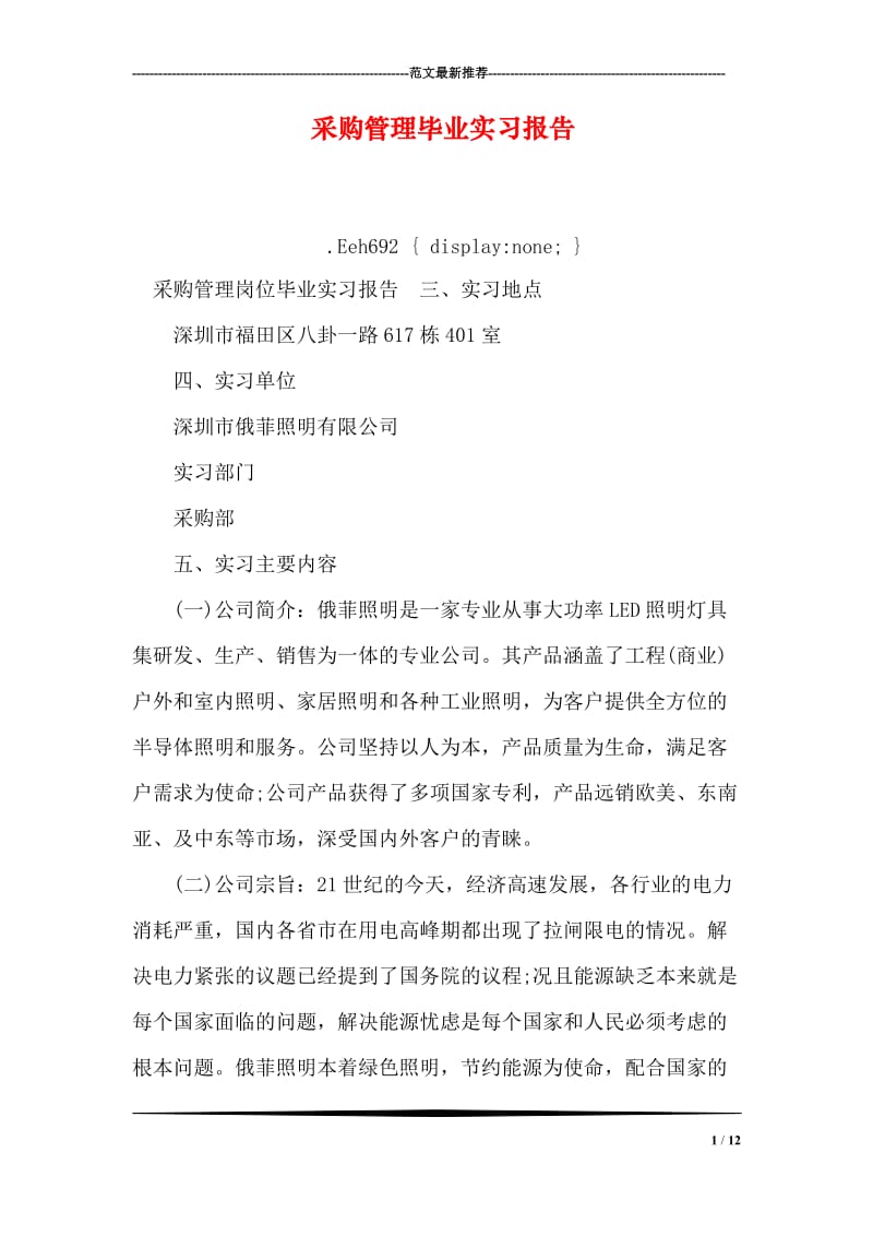 采购管理毕业实习报告.doc_第1页