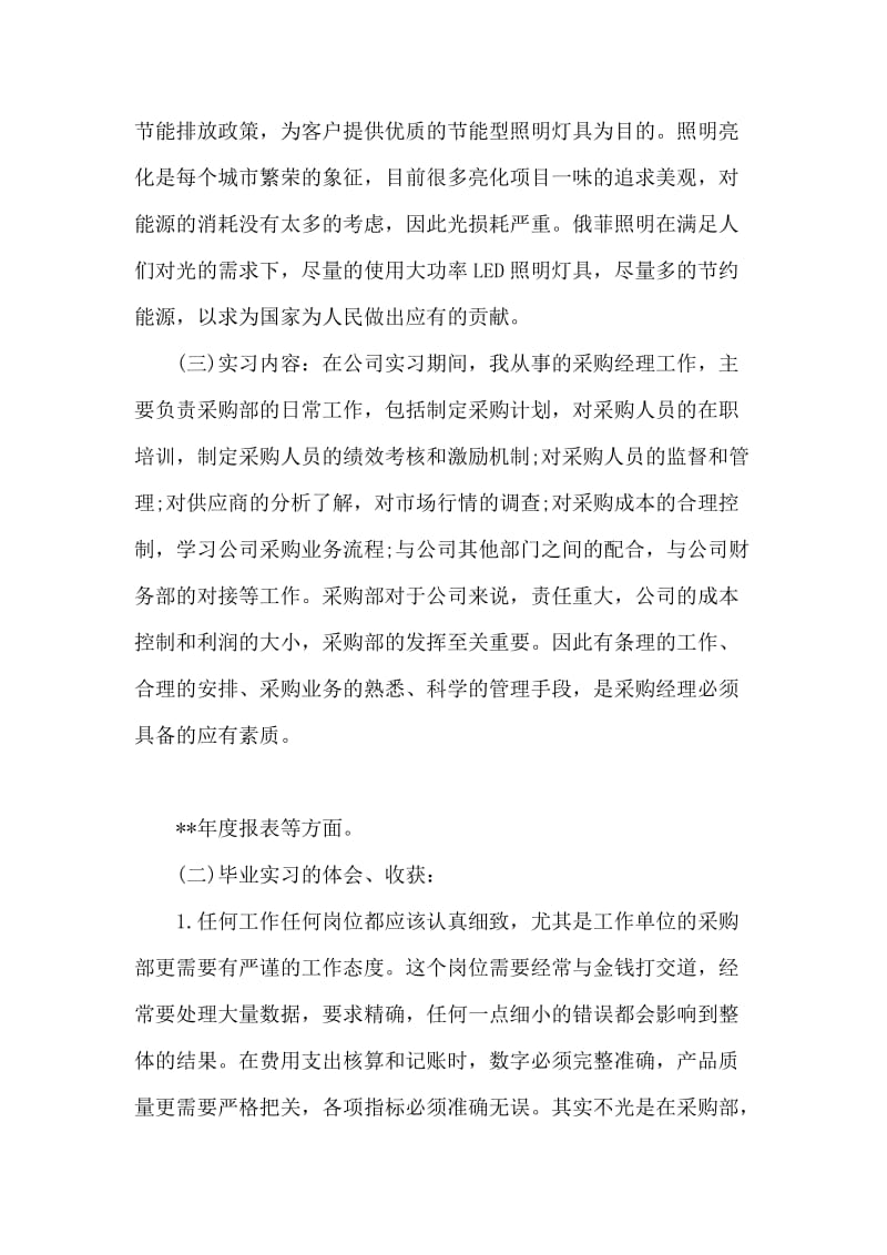 采购管理毕业实习报告.doc_第2页