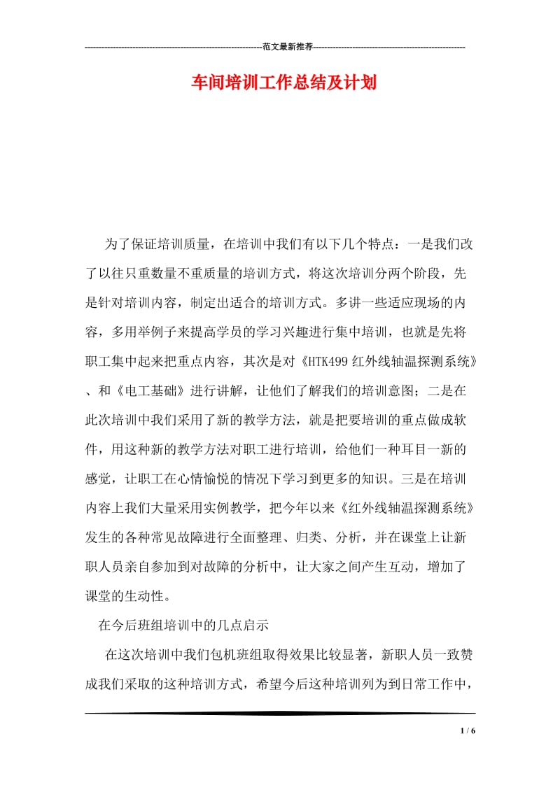 车间培训工作总结及计划.doc_第1页