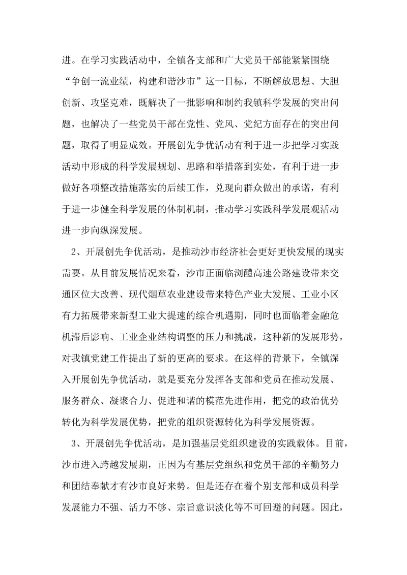 镇党委书记创先争优活动动员大会上的讲话稿.doc_第2页