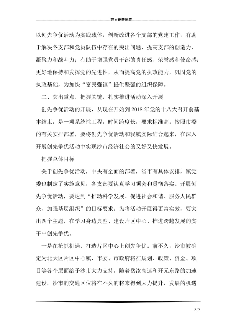 镇党委书记创先争优活动动员大会上的讲话稿.doc_第3页