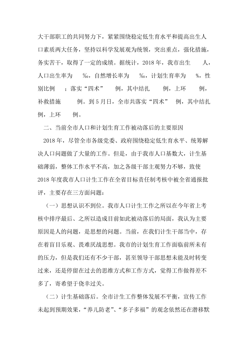 认清形势 强化措施 全力打好人口和计划生育工作翻身仗.doc_第2页